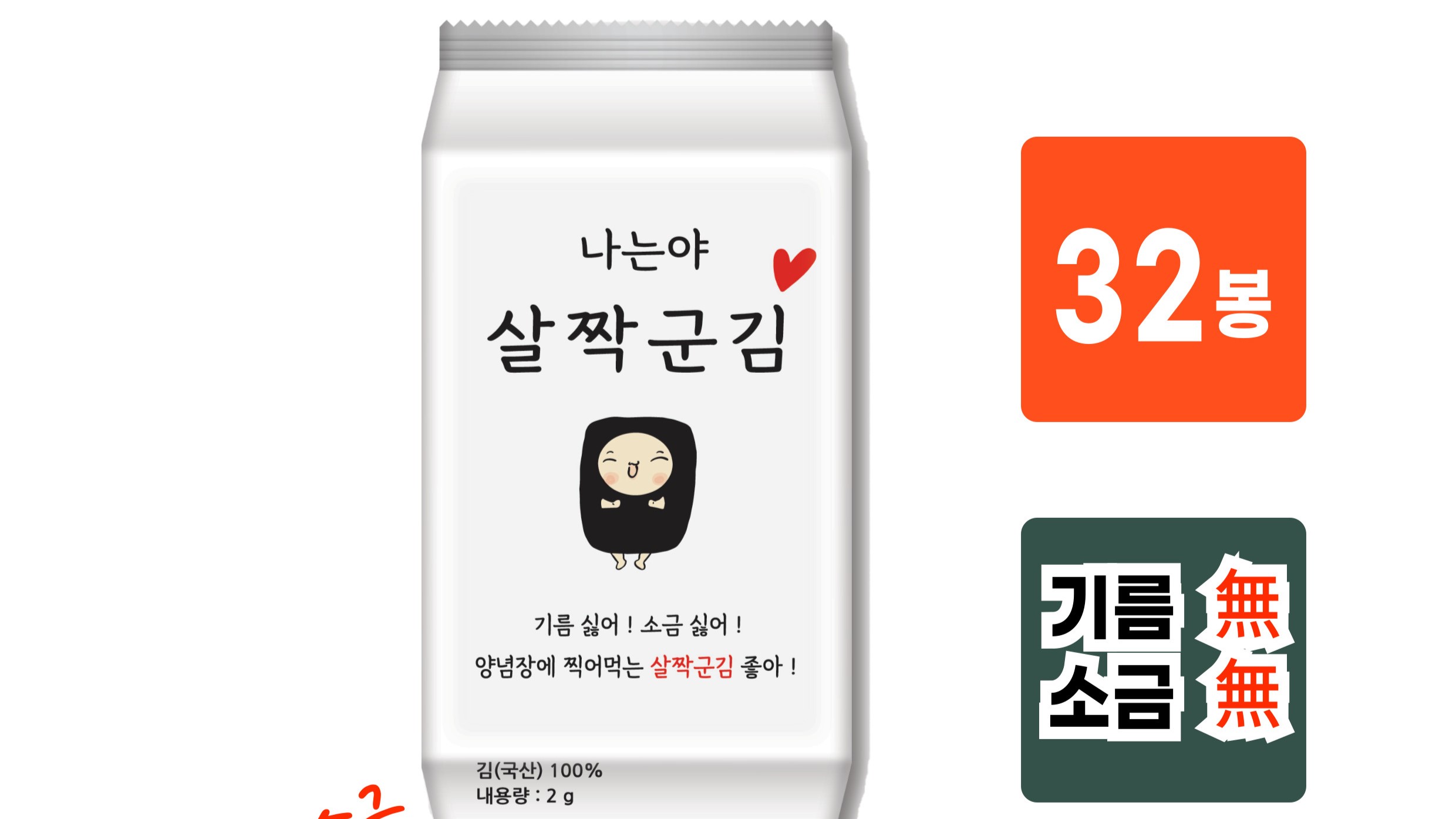 살짝군김 32봉
